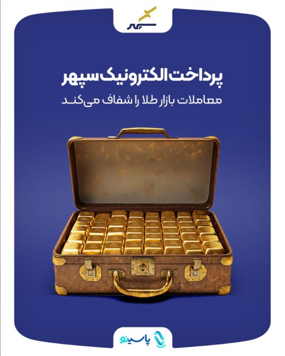 پرداخت الکترونیک سپهر، معاملات بازار طلا را شفاف میکند پرداخت الکترونیک سپهر، معاملات بازار طلا را شفاف میکند